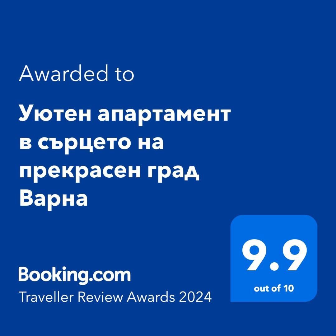 Уютен Апартамент В Сърцето На Прекрасен Град Варна Luaran gambar